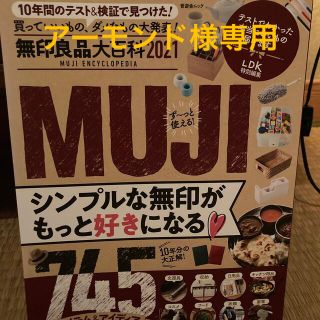 ムジルシリョウヒン(MUJI (無印良品))の無印良品大百科 ２０２１(ファッション/美容)