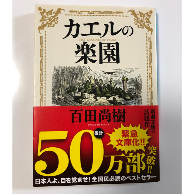 カエルの楽園 エンタメ/ホビーの本(文学/小説)の商品写真