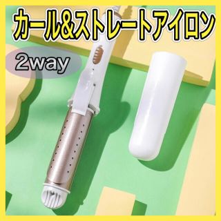 【新品】ヘアアイロン　ストレート　カール　セラミック　2way  スタンド付き(ヘアアイロン)