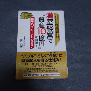 満室経営で”資産１０億円”を目指す田中式”エターナル投資術”(ビジネス/経済)