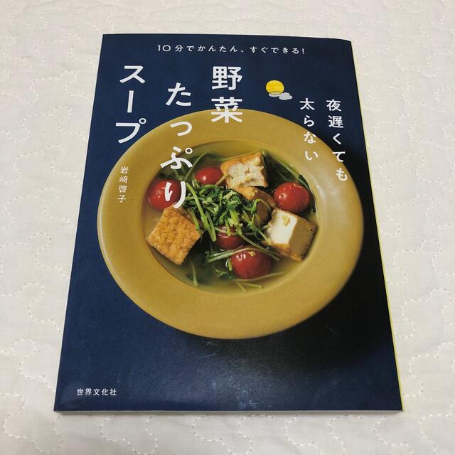 夜遅くても太らない野菜たっぷりスープ １０分でかんたん、すぐできる！ エンタメ/ホビーの本(料理/グルメ)の商品写真