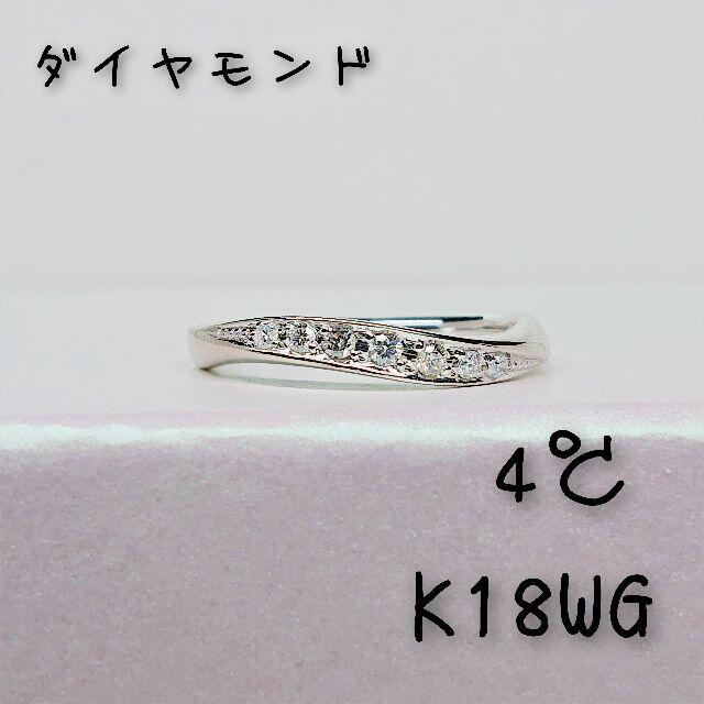 全てのアイテム 4℃ - 4℃ K18WG ダイヤモンド リング リング(指輪