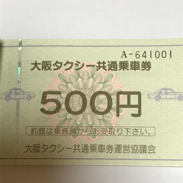 大阪タクシー共通乗車券　500円×20枚