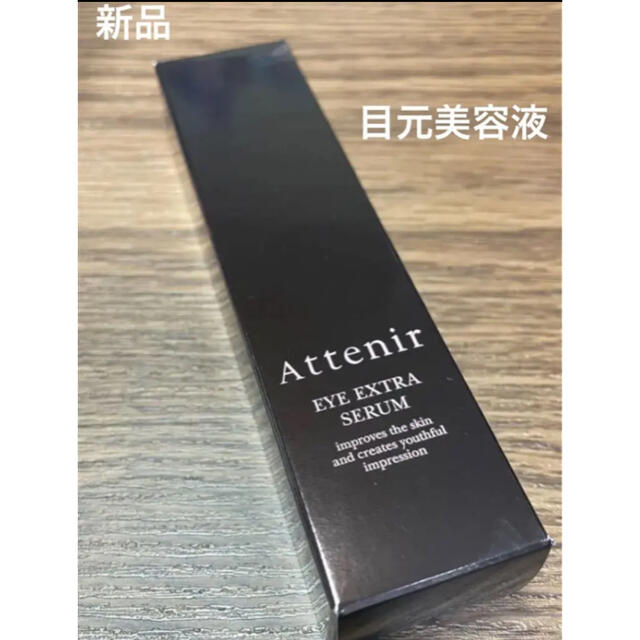 Attenir(アテニア)のアテニア アイ エクストラ セラムn 目もと用美容液 15g 新品 コスメ/美容のスキンケア/基礎化粧品(アイケア/アイクリーム)の商品写真