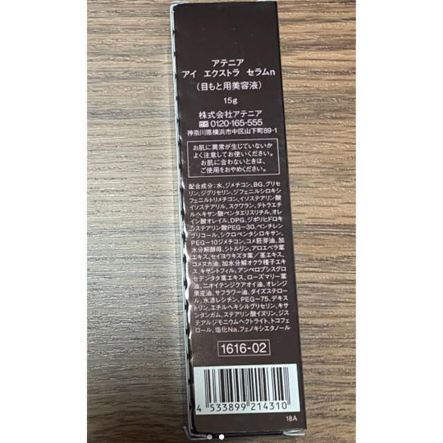 Attenir(アテニア)のアテニア アイ エクストラ セラムn 目もと用美容液 15g 新品 コスメ/美容のスキンケア/基礎化粧品(アイケア/アイクリーム)の商品写真