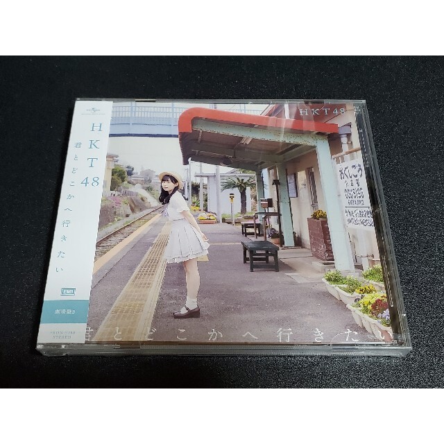 HKT48(エイチケーティーフォーティーエイト)の【新品未開封・送料無料・匿名配送】HKT48 『君とどこかへ行きたい』 劇場盤B エンタメ/ホビーのCD(ポップス/ロック(邦楽))の商品写真