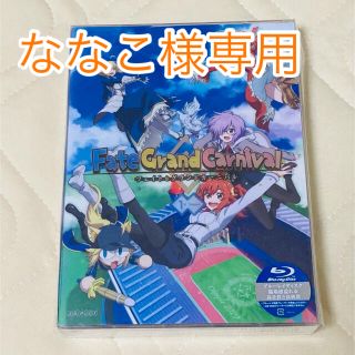 【ななこ様専用】Fate/Grand Carnival DVD(アニメ)