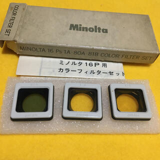 コニカミノルタ(KONICA MINOLTA)のMINOLTA 珍品 ミノルタ16 カラーフィルターセット(フィルムカメラ)