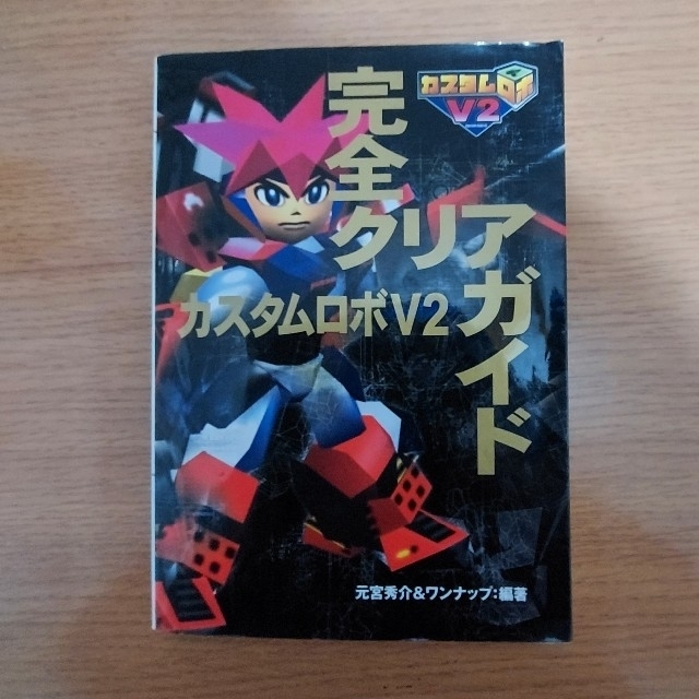 NINTENDO 64(ニンテンドウ64)の『カスタムロボＶ２』完全クリアガイド Ｎｉｎｔｅｎｄｏ　６４ エンタメ/ホビーの本(アート/エンタメ)の商品写真