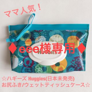 マ♦︎eee様専用♦︎新品ハギーズ Huggiesお尻ふきケース／ターコイズ(ベビーおしりふき)