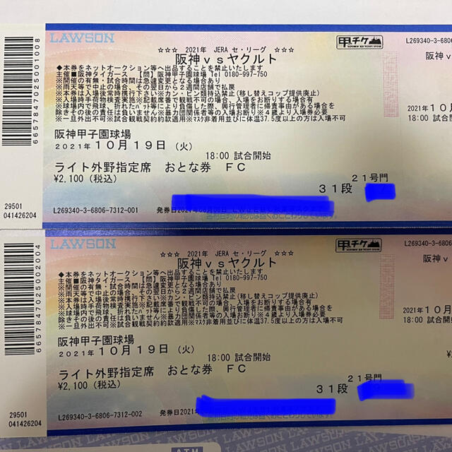 阪神タイガース対ヤクルトスワローズ☆10月19日（火）ライト外野ペアチケット