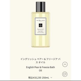 ジョーマローン(Jo Malone)のJo Malone London イングリッシュペアー&フリージア　バスオイル(入浴剤/バスソルト)