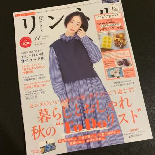 タカラジマシャ(宝島社)のリンネル10月号(生活/健康)