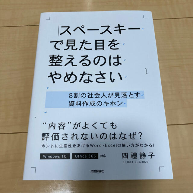 スペースキーで見た目を整えるのはやめなさい ８割の社会人が見落とす資料作成のキホ エンタメ/ホビーの本(コンピュータ/IT)の商品写真