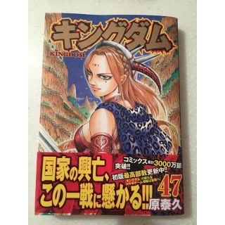 シュウエイシャ(集英社)のキングダム47巻(青年漫画)