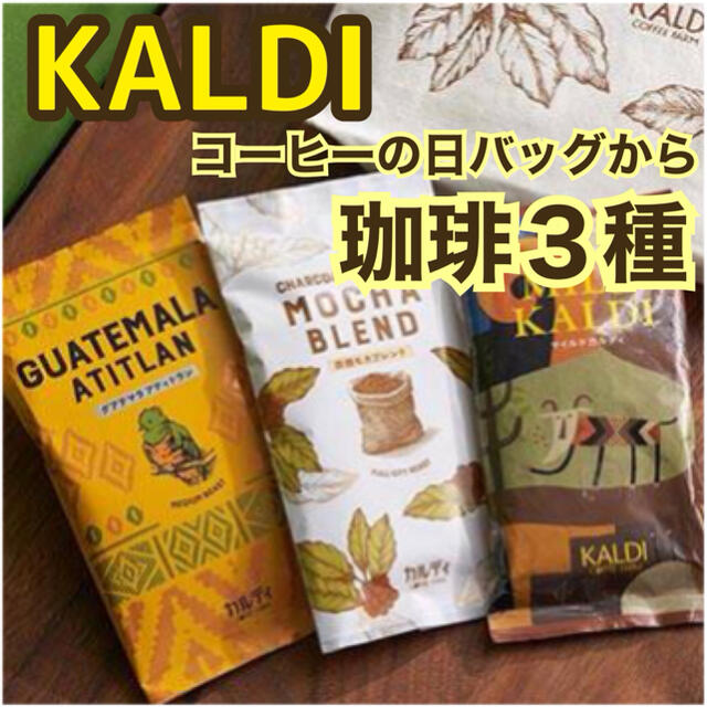 KALDI(カルディ)のカルディ　限定　コーヒーの日バッグからコーヒー豆３種　中挽　珈琲 食品/飲料/酒の飲料(コーヒー)の商品写真