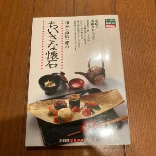 ちいさな懐石　和幸　高橋一郎　家庭で素敵なおもてなし(住まい/暮らし/子育て)