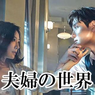 夫婦の世界　ブルーレイ　韓国ドラマ(韓国/アジア映画)