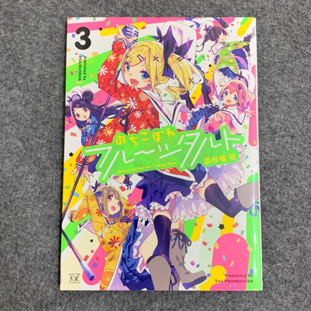 おちこぼれフルーツタルト 3 | フリマアプリ ラクマ おちこぼれフルーツタルト 3 | フリマアプリ ラクマ