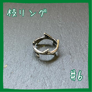デザインリング　指輪　重ね付け　小枝モチーフ　個性的　#6　(リング(指輪))