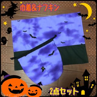 ほんのりハロウィン♪ な 巾着＆ナフキン セット パープル①(その他)