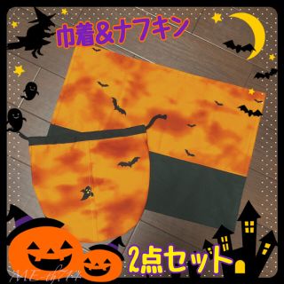 ほんのりハロウィン♪ な 巾着＆ナフキン セット オレンジ①(その他)