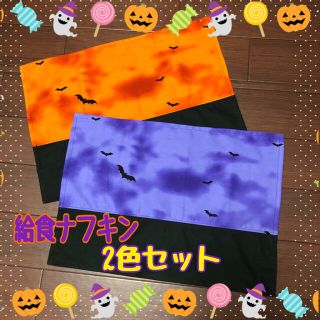 ほんのりハロウィン♪ な ナフキン 2枚セット(その他)