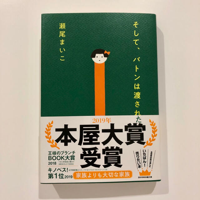 文藝春秋(ブンゲイシュンジュウ)のそして、バトンは渡された エンタメ/ホビーの本(文学/小説)の商品写真