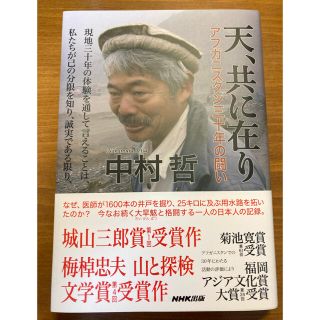 天、共に在り アフガニスタン三十年の闘い(文学/小説)