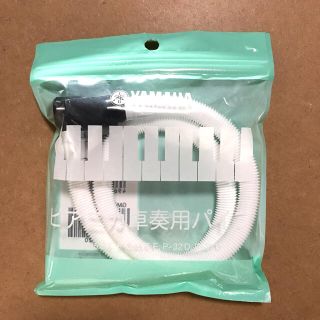 ヤマハ(ヤマハ)の新品未使用　ヤマハ ピアニカ　ホース　卓奏用パイプ PTP-32D (その他)