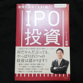 ＩＰＯ投資の基本と儲け方ズバリ！ 新規公開株で大きく稼ぐ！(ビジネス/経済)