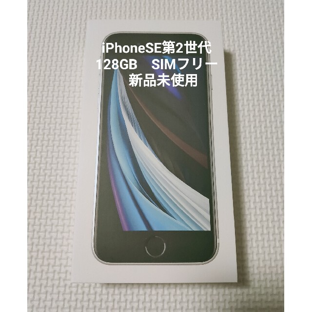 iPhonese　第2世代　SIMフリー　本体　新品未使用　128GB