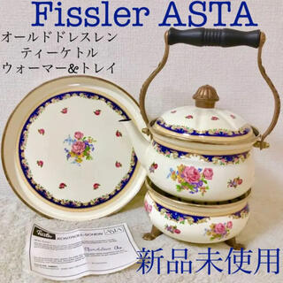 フィスラー(Fissler)の新品フィスラーアスタオールドドレスレンティーケトルウォーマー&トレイセットトレー(調理道具/製菓道具)