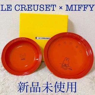 ルクルーゼ(LE CREUSET)の新品ル・クルーゼミッフィーオレンジラウンドプレートミニラウンドディッシュ2枚(食器)