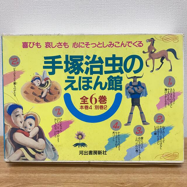 手塚治虫のえほん館 全6巻 絵本+児童書