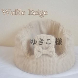 ゆきこ 様　バンボカバー　Waffle Beige リボン付き　ベージュスタイ(シーツ/カバー)