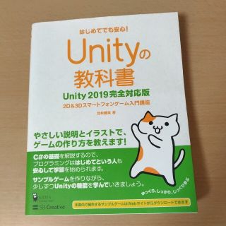 Ｕｎｉｔｙの教科書　Ｕｎｉｔｙ２０１９完全対応版 ２Ｄ＆３Ｄスマートフォンゲーム(コンピュータ/IT)