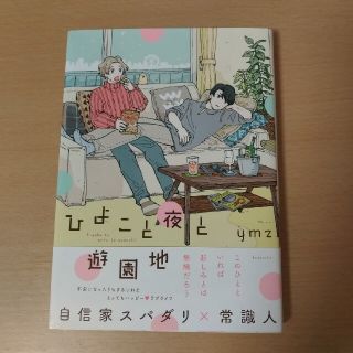 ひよこと夜と遊園地(ボーイズラブ(BL))