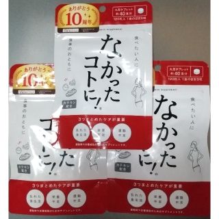 なかったコトに!  約40食分 120粒 3袋(ダイエット食品)