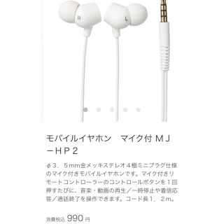 ムジルシリョウヒン(MUJI (無印良品))の無印良品 モバイルイヤホン　マイク付 ＭＪ－ＨＰ２(ヘッドフォン/イヤフォン)