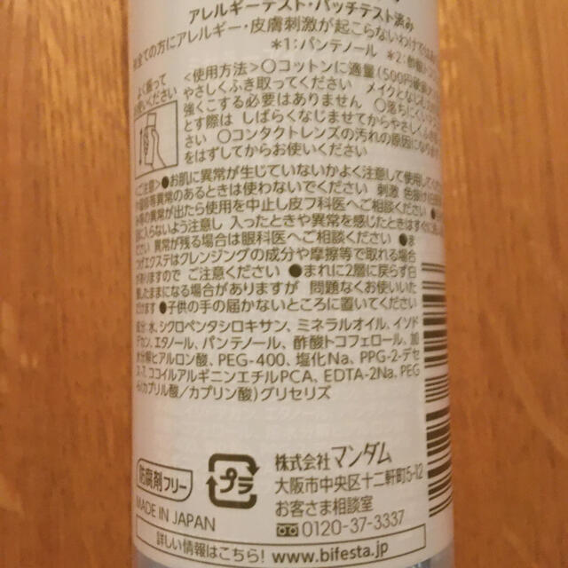 Bifesta(ビフェスタ)のビフェスタ　ミセラーアイメイクアップリムーバー　《145ml》 コスメ/美容のスキンケア/基礎化粧品(クレンジング/メイク落とし)の商品写真