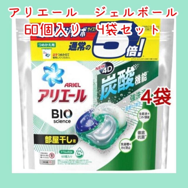 【新品】アリエール ジェルボール4D 洗濯洗剤  詰め替え(60個入4袋セット)