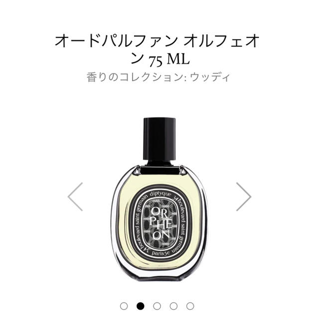 【新品未開封】diptyque オードパルファン オルフェオン75ml