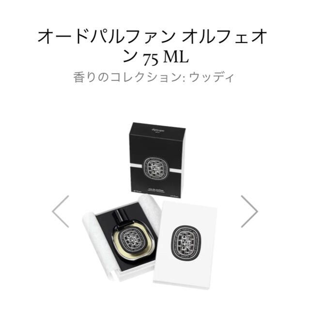 【新品未開封】diptyque オードパルファン オルフェオン75ml 1