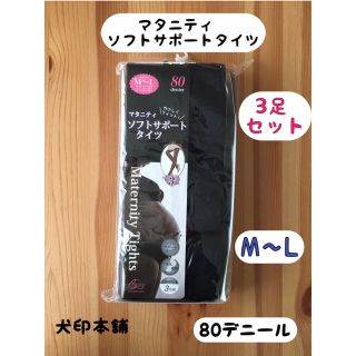 新品　未使用☆犬印　マタニティタイツ　M-L  3足セット　ブラック(マタニティタイツ/レギンス)