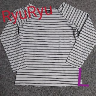 リュリュ(RyuRyu)の《期間限定 55円引き中》【RyuRyu】長袖カットソー ボーダー(カットソー(長袖/七分))