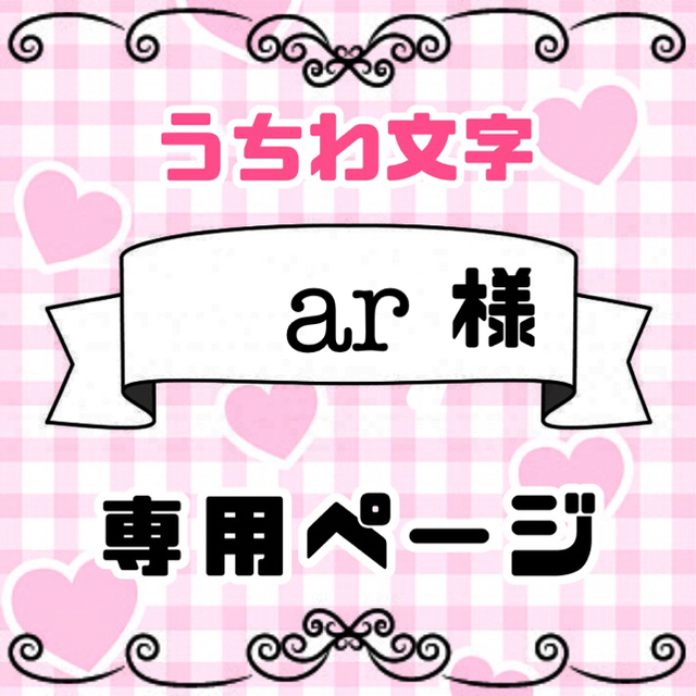 現品限り一斉値下げ！】 ♡pi໒꒱. ゜プロフ要確認様専用ページです