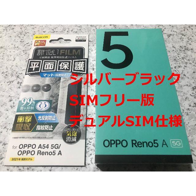 新品☆OPPO Reno5 A シルバーブラック SIMフリー版約65インチサイズ