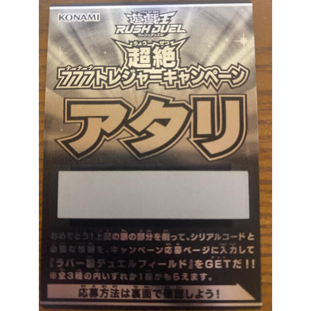 遊戯王ラッシュデュエル 超絶777トレジャーキャンペーン 銀のアタリ