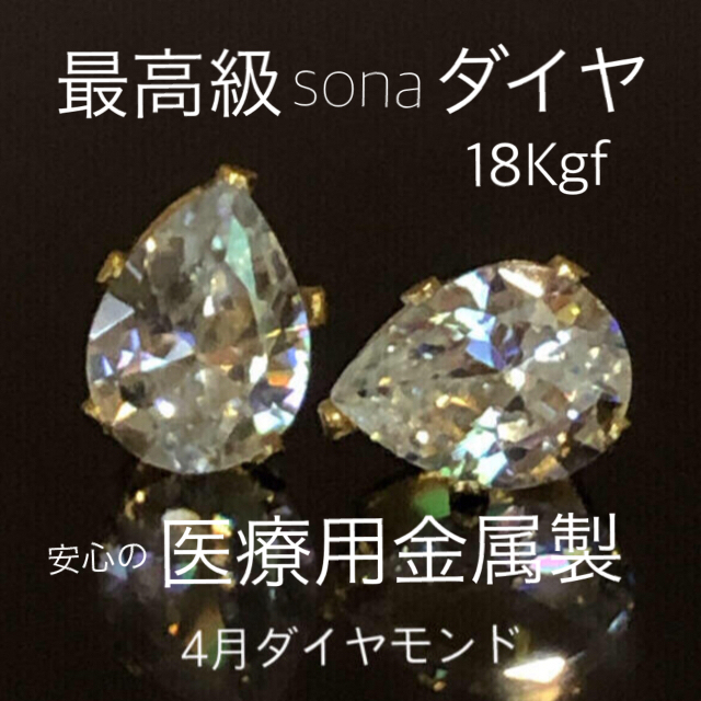 ギフト推奨】最高級sonaダイヤ(人工石) 18Kgf 3カラット 雫-